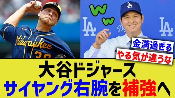 大谷ドジャース、最強サイヤング右腕バーンズ補強調査へwww【なんJ プロ野球反応】