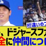 大谷、ドジャースファンを完全に仲間につけるwwww【なんｊプロ野球反応】