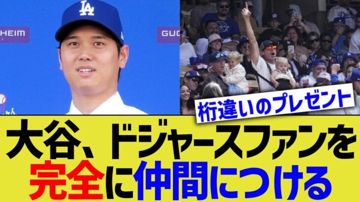 大谷、ドジャースファンを完全に仲間につけるwwww【なんｊプロ野球反応】