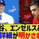 ドジャース大谷翔平、エンゼルスとの交渉詳細が明かされるwwww