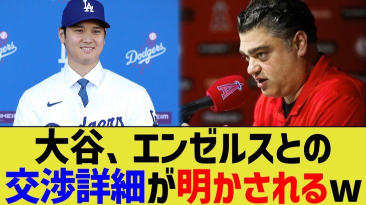 ドジャース大谷翔平、エンゼルスとの交渉詳細が明かされるwwww