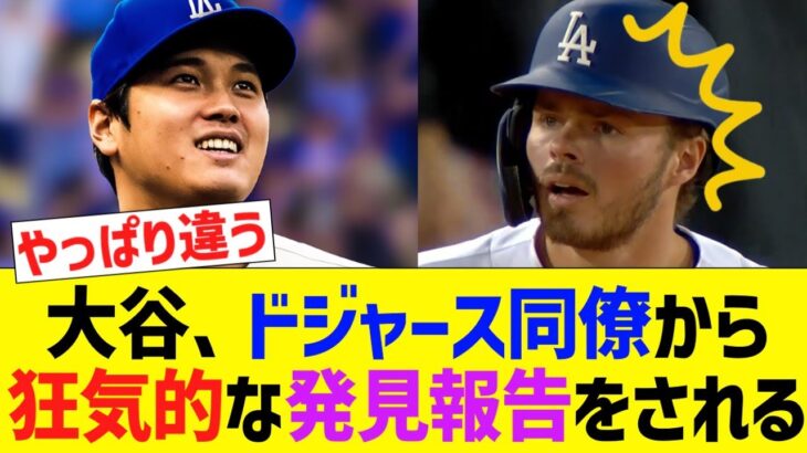 大谷翔平、ドジャース同僚からの発見報告が狂気的過ぎるwwww【なんJ プロ野球反応】