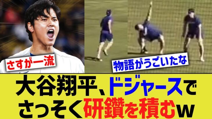 大谷翔平、さっそくドジャースで研鑽を始めるwwww【なんJ プロ野球反応】