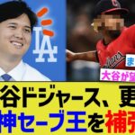 大谷ドジャース、更に守護神セーブ王を補強とみられるwwww【なんJ プロ野球反応】