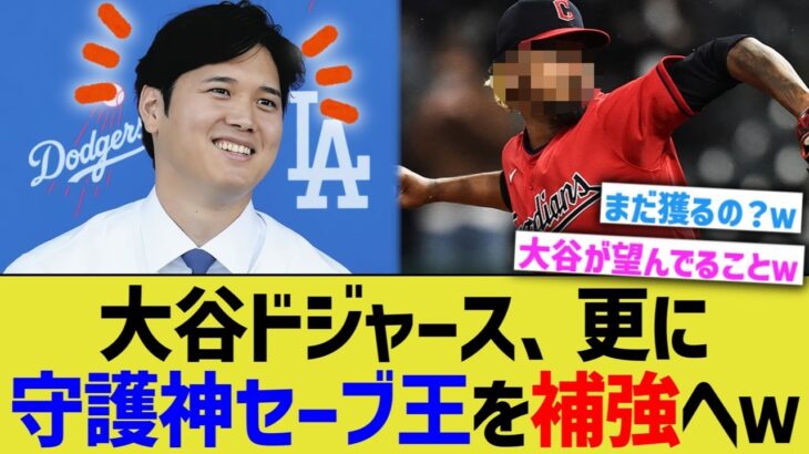 大谷ドジャース、更に守護神セーブ王を補強とみられるwwww【なんJ プロ野球反応】