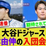 大谷ドジャース、山本由伸の入団会見来るwwww【なんJ プロ野球反応】