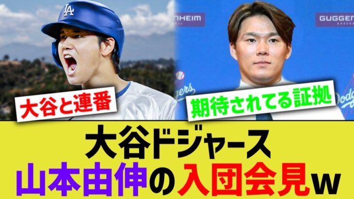 大谷ドジャース、山本由伸の入団会見来るwwww【なんJ プロ野球反応】