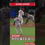 【珍プレー01改】大谷翔平 なぜ？ここでデッドーボールなのかを疑問に思う大谷翔平 #shorts #shoheiohtani #shohei #大谷翔平 #珍プレー