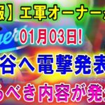 【速報】エ軍オーナーが01月03日!  大谷へ電撃発表…会見で隠された真実に批判殺到!「翔平の好意を無駄にした…」恐るべき内容が発生!