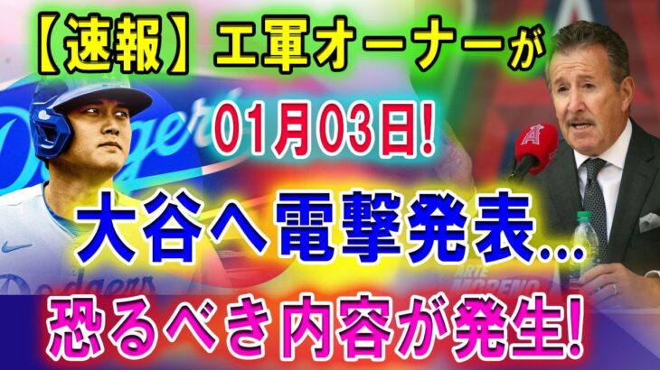 【速報】エ軍オーナーが01月03日!  大谷へ電撃発表…会見で隠された真実に批判殺到!「翔平の好意を無駄にした…」恐るべき内容が発生!