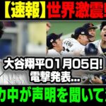 【速報】世界激震 ! 大谷翔平01月05日! 電撃発表….アメリカ中が声明を聞いて泣いた!