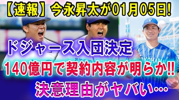 【速報】今永昇太が01月05日ドジャース入団決定 !! ５年140億円で契約内容が明らか !! ドジャースが日本人獲得を執拗なまでに熱望すう理由…