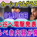 【速報】カーショウ&グラスノーが 01月06日 大谷へ電撃発表….恐るべき内容が発生!