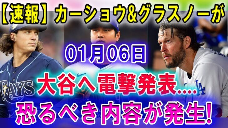 【速報】カーショウ&グラスノーが 01月06日 大谷へ電撃発表….恐るべき内容が発生!