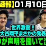 【速報】01月10日!!!  世界激震 !! 大谷翔平 まさかの発表 韓国中が声明を聞いて泣いた!