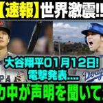 【速報】世界激震 ! 大谷翔平01月12日! 電撃発表….アメリカ中が声明を聞いて泣いた!