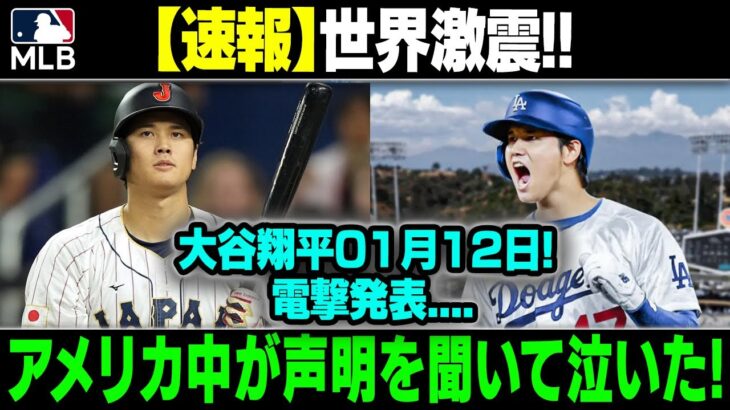 【速報】世界激震 ! 大谷翔平01月12日! 電撃発表….アメリカ中が声明を聞いて泣いた!