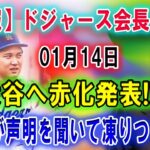 【速報】ドジャース会長01月14日大谷へまさかの発表 !! 「不安だった…」全世界が声明を聞いて凍りつくいた!