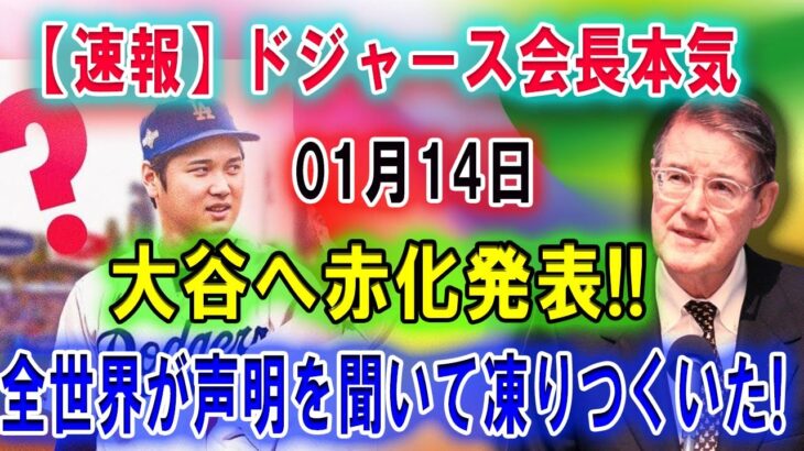 【速報】ドジャース会長01月14日大谷へまさかの発表 !! 「不安だった…」全世界が声明を聞いて凍りつくいた!