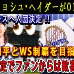 【速報】ョシュ・ヘイダーが01月19日 ! ドジャースへ入団決定 !! 大谷翔平とWS制覇を目指す ! 参加決定でファンからは歓喜の声「大谷翔平への熱い思いがヤバい」 !!