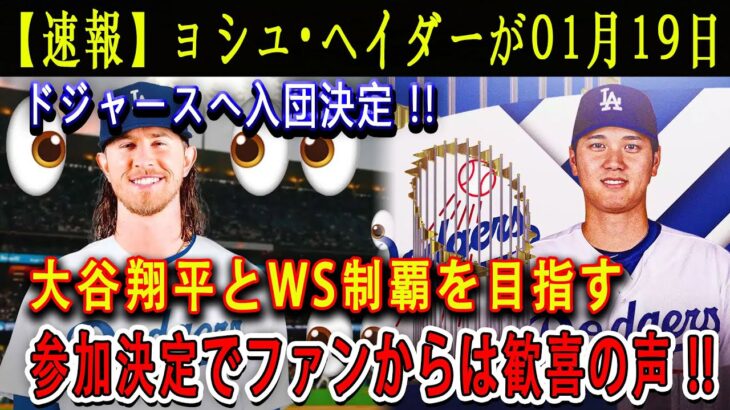 【速報】ョシュ・ヘイダーが01月19日 ! ドジャースへ入団決定 !! 大谷翔平とWS制覇を目指す ! 参加決定でファンからは歓喜の声「大谷翔平への熱い思いがヤバい」 !!