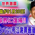 【速報】世界激震 !! 吉田正尚が01月20日日本球界に復帰!! ボストンでの号泣謝罪最後の瞬間! レッドソックスが冷酷な選手放出計画発動！