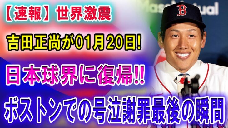 【速報】世界激震 !! 吉田正尚が01月20日日本球界に復帰!! ボストンでの号泣謝罪最後の瞬間! レッドソックスが冷酷な選手放出計画発動！