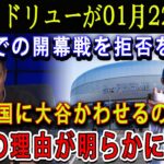 【速報】アンドリューが01月22日 ! 「韓国での開幕戦を拒否を決意」 !あの国に大谷かわせるのは危険だ ! 本当の理由が明らかに···