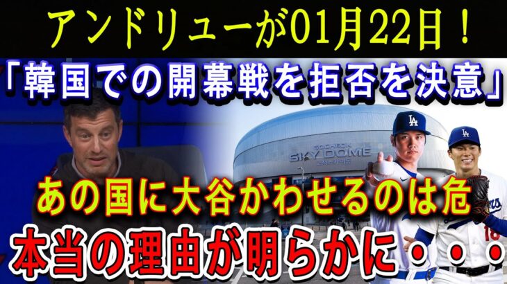 【速報】アンドリューが01月22日 ! 「韓国での開幕戦を拒否を決意」 !あの国に大谷かわせるのは危険だ ! 本当の理由が明らかに···