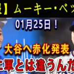 【速報】ムーキー・ベッツが01月25日 !  大谷へ赤化発表「エ軍とは違うんだ」！ 全世界が共闘を熱望した２人がドジャースでお互いに抱 !