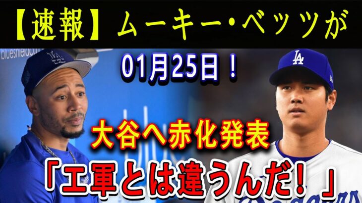 【速報】ムーキー・ベッツが01月25日 !  大谷へ赤化発表「エ軍とは違うんだ」！ 全世界が共闘を熱望した２人がドジャースでお互いに抱 !