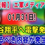 【速報】エ軍オーナーが世界激震01月31日大谷へ電撃発表 !「大谷がいなくても全く影響ない」!  飛び出した言葉に一同驚愕！