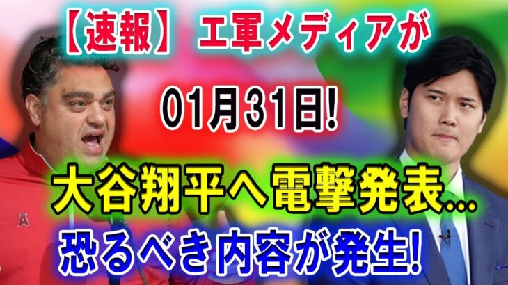 【速報】エ軍オーナーが世界激震01月31日大谷へ電撃発表 !「大谷がいなくても全く影響ない」!  飛び出した言葉に一同驚愕！