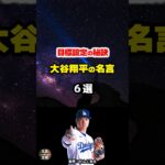 【大谷翔平の名言06】 #shorts