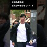 大谷翔平私服の時⑥　どれが1番かっこいい？