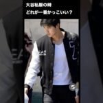 大谷翔平の私服　どれが1番かっこいい？？