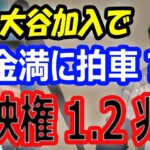 【経済効果】大谷翔平の移籍でドジャースの金満に拍車！放映権料1 2兆円、開幕チケット価格3倍！パワプロアンバサダーなど副収入は74億円