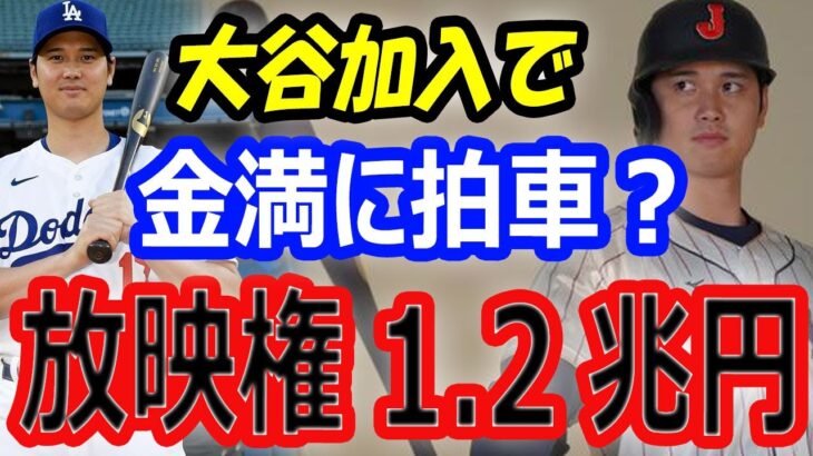 【経済効果】大谷翔平の移籍でドジャースの金満に拍車！放映権料1 2兆円、開幕チケット価格3倍！パワプロアンバサダーなど副収入は74億円