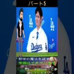 これは必見です！大谷翔平の1か月遠征で海外メディア大混乱！ 「フォロワー700万人」大谷翔平の魅力がインスタグラム完全崩壊！次の三冠王は大谷選手だ！パート5#mlb #shortsfeed #大谷翔平