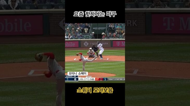 스위퍼(1) #야구 #mlb #大谷翔平