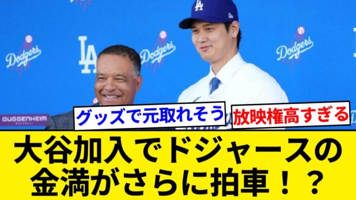 大谷翔平加入でドジャースの金満に拍車！放映権料1.2兆円、開幕チケット価格3倍のスゴすぎる経営実態【5chまとめ】【なんJまとめ】