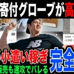 [犯人は必ず見つかる]記念品を10万円で高額転売…大谷翔平が全国の小学生へ贈ったグローブが教員の小遣い稼ぎに使用されて大炎上