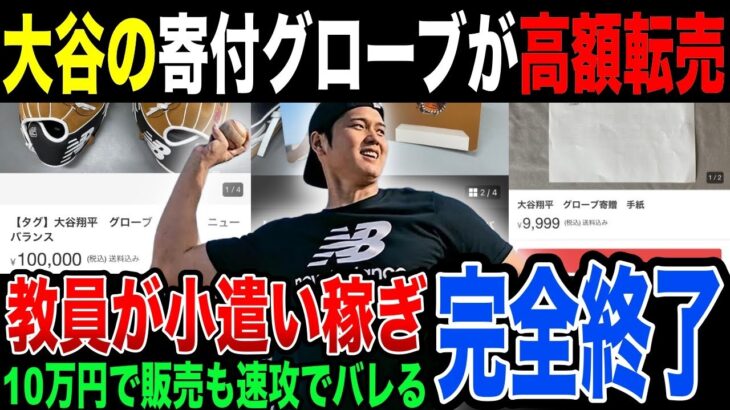 [犯人は必ず見つかる]記念品を10万円で高額転売…大谷翔平が全国の小学生へ贈ったグローブが教員の小遣い稼ぎに使用されて大炎上