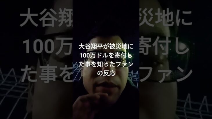 大谷翔平が被災地に100万ドルを寄付した事を知ったファンの反応 #大谷翔平　#被災地