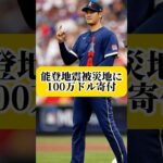 大谷翔平が能登半島地震の被災地にドジャースと共同で100万ドルを寄付！