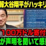 【速報大谷翔平がハッキリと断言！ 「100万ドル寄付」 日本中が声明を聞いて感動した!