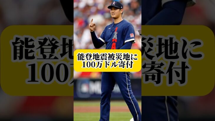 大谷翔平が能登半島地震の被災地にドジャースと共同で100万ドルを寄付！