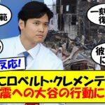 【海外の反応】大谷＆ドジャースの地震100万ドル寄付にアメリカが感嘆！「全ての模範」「彼は大金を惜しまない」ロベルト・クレメンテ賞をあげようという声もあるアメリカの反応をゆっくり解説