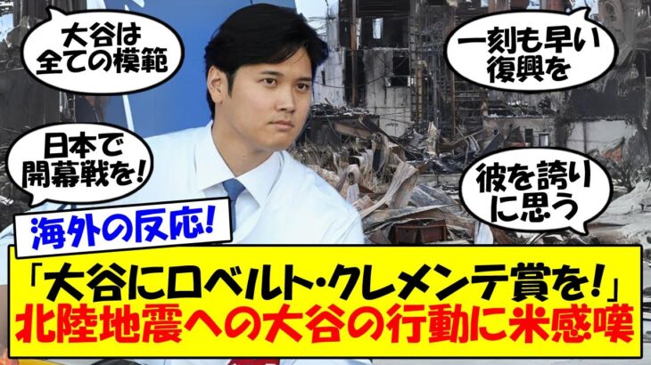 【海外の反応】大谷＆ドジャースの地震100万ドル寄付にアメリカが感嘆！「全ての模範」「彼は大金を惜しまない」ロベルト・クレメンテ賞をあげようという声もあるアメリカの反応をゆっくり解説