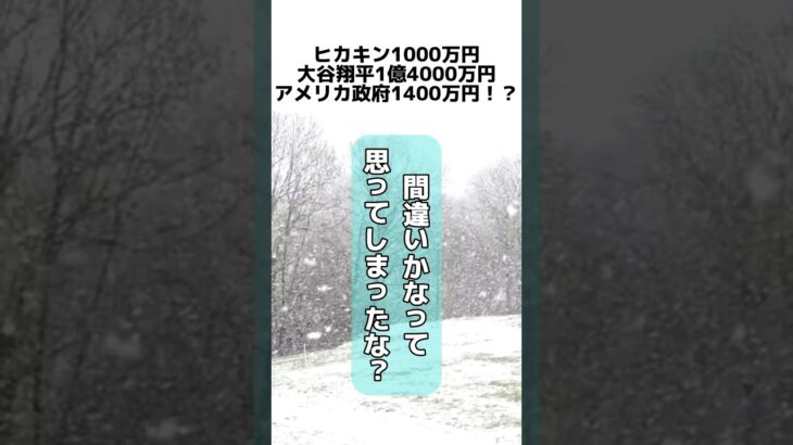 ヒカキン1000万円、大谷翔平1億4000万円、アメリカ政府1400万円！？ #ヒカキン #大谷翔平 #アメリカ